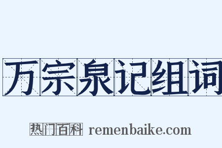万宗泉记组词是什么意思的图片